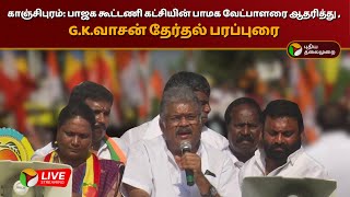 🔴LIVE:காஞ்சிபுரம்: பாஜக கூட்டணி கட்சியின் பாமக வேட்பாளரை ஆதரித்து ,G.K.வாசன் தேர்தல் பரப்புரை|PTD