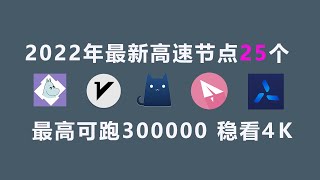 2022年最新节点，高速节点，免费节点，白嫖节点 ，vmess节点、clash节点 分享25个节点，机场节点,每天为大家更新高速节点，欢迎订阅我的频道。