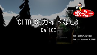 【ガイドなし】CITRUS / Da-iCE【カラオケ】