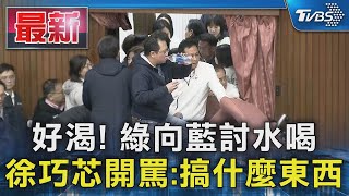 好渴! 綠向藍討水喝 徐巧芯開罵:搞什麼東西｜TVBS新聞 @TVBSNEWS01