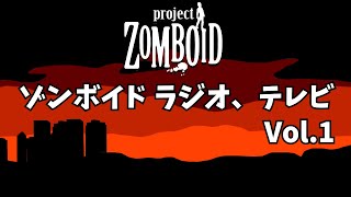 ゾンボイドのラジオ、テレビを追ってみた Vol.1 Kentucky Radio 93.2 MHz【プロジェクトゾンボイド（Project Zomboid）/Build41（ビルド41）】