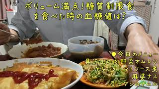 【血糖値 測定】ボリューム満点！糖質制限食を食べた時の血糖値は？調味料にご注意！