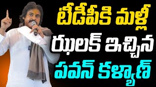 టీడీపీ‎కి ఝలక్ ఇచ్చిన పవన్..!! Pawan Kalyan Aggressive On Chandrababu : Janam Kosam