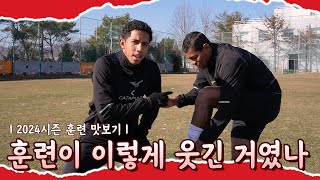 훈련이 이렇게 웃긴 거였나요?😂｜클럽하우스 훈련 스케치📽