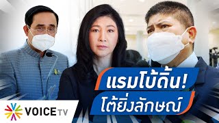 Talking Thailand - “แรมโบ้” เอาตัวให้รอดก่อน! ไปสางคดีที่ก่อไว้ก่อนออกมา โต้ “ยิ่งลักษณ”