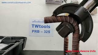 เครื่องดัดเหล็กมือถือ PRB-32S