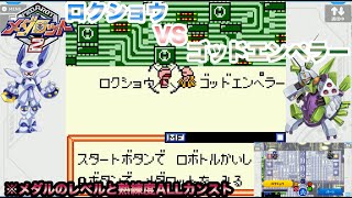 【メダロット2対戦】ロクショウVSゴッドエンペラー