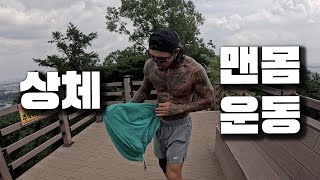 무조건 좋아지는 상체 맨몸 운동 루틴 💪 (턱최몇🔥)