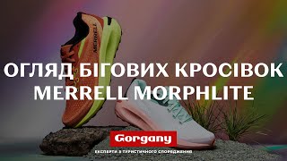 Огляд бігових кросівок Merrell Morphlite