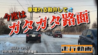 【走行動画】車壊れる勘弁して！ 凍ったガタガタ路面を走行 2023-12-17撮影