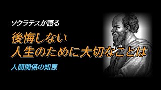 ［言葉の宝石箱］哲学｜ソクラテス｜後悔しない人生のために大切なことは