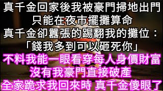 真千金回家後我被豪門掃地出門只能在夜市擺攤算命真千金卻來囂張踢翻我的攤位不料我命格特殊對財富身價有特殊技能當豪門破產後全家跪求我回家 #心書時光 #為人處事 #生活經驗 #情感故事 #唯美频道 #爽文