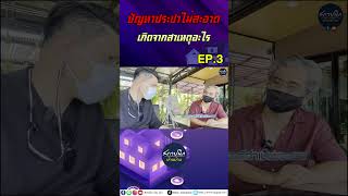 ระบบกรองน้ำใช้ VS ระบบกรองน้ำดื่ม ใช้งานต่างกันยังไง ? | EP.3 #shorts