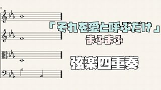 【楽譜】「それを愛と呼ぶだけ」まふまふ 弦楽四重奏