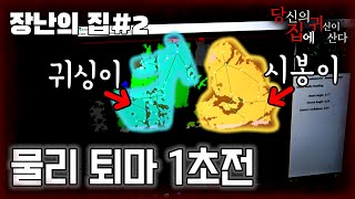 [당집귀 가정방문] 장난의 집 EP.2 - 오늘도 놀림 받는 나부랭이 고스트헌터 [ 공포 심령 실제 이야기 ]