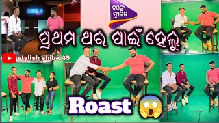 ପ୍ରଥମ ଥର ଆମେ ହେଲୁ Roast 😱😏 |Stylishshiba |Mrbiswajit |Purnachandrahistiria |TarangMusic |OdiaVlogs