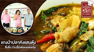 ซิ้มซิ้ม บ้านนี้มีแต่ของอร่อยวุ้ย | อร่อยเลิศกับคุณหรีด | 9 พ.ย. 63