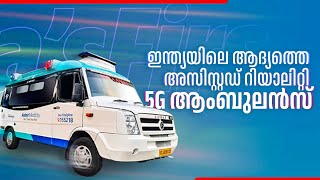 ഇന്ത്യയിലെ ആദ്യത്തെ അസിസ്റ്റഡ് റിയാലിറ്റി 5G ആംബുലൻസ് | Assisted Reality 5G Ambulance | Thrissur