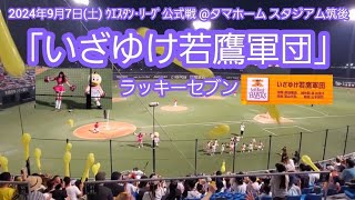 20240907　いざゆけ若鷹軍団♪福岡ｿﾌﾄﾊﾞﾝｸﾎｰｸｽ2軍の本拠地ﾗｯｷｰｾﾌﾞﾝ【ﾌﾙver.】7回ｳﾗ　ﾗｯｷｰ7@ﾀﾏﾎｰﾑ ｽﾀｼﾞｱﾑ筑後［ｳｴｽﾀﾝ･ﾘｰｸﾞ 2軍戦］ﾀﾏｽﾀ筑後