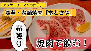 【浅草・本とさや】休日に焼肉で飲む【大衆焼肉】