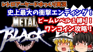 【ゆっくり実況】すべてを敵に回した英雄の終着点とは！？AC版「メタルブラック」をビームレベル１縛りでワンコインクリアします【レトロゲーム】