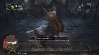 【Bloodborne/ブラッドボーン】闘技場帰りの劇毒マラソン【sl48】