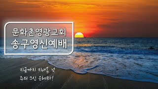 문화촌영광교회 송구영신예배(2024.12.31)