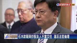 石木欽案  司法院開人審會追行政責任－民視新聞