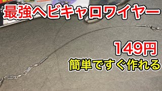 自作ヘビキャロワイヤーの作り方。【琵琶湖バス釣り】