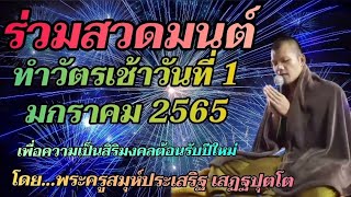 ทำวัตรเช้าปีใหม่วันที่1มกราคม 2565:โดย...พระครูสมุห์ประเสริฐ เสฏฐปุตโต