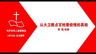 2020年5月10日 主日崇拜