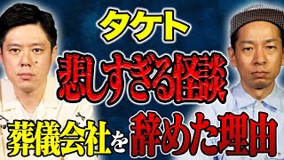 【タケト】悲しすぎる結末、、聞いた後にぐったりする怖い話を披露して下さいました。