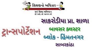 ટ્રાન્સપોર્ટેશન સુવિધા સાકરોડીયા પ્રા. શાળા બાવસર ક્લસ્ટર (બ્લોક-હિંમતનગર) સાબરકાંઠા