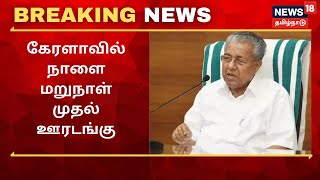 Kerala Lockdown Update | கேரளாவில் நாளை மறுநாள் முதல் ஊரடங்கு அமல் | BREAKING NEWS