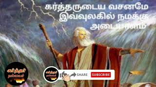 Karthar Nallavar, 14.11.2023 நம் வாயில் இருக்கும் வசனமே கர்த்தர் நம்மோடு இருப்பதற்கு அடையாளம்