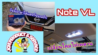 ใส่แตรคู่ Denso และ เปลี่ยนโคมไฟเพดานแบบ 3ช่อง ใน Nissan Note (รถคุณธนวัฒน์ Ep.2)