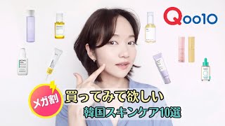 【Qoo10 メガ割】 今度こそ買ってみて欲しい！！本気推し韓国スキンケア10選✨【オススメ】