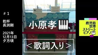 乾杯/長渕剛（歌詞入り）piano演奏＆arrange：小原孝　#鹿児島空港ピアノ🎹　#長渕剛 #乾杯 #歌詞入りフルバージョン #ストピ #スマホ一発録り