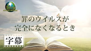 【字幕】「罪のウイルスが完全になくなるとき」金城重博