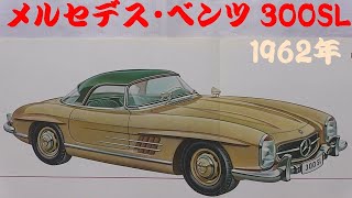 旧車カタログ メルセデス・ベンツ 300SL 1962年 mercedesbenz 300sl