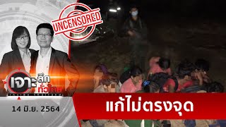 แก้ไม่ตก...แรงงานต่างด้าวยังลอบเข้าเมือง | เจาะลึกทั่วไป | 14 มิ.ย. 64