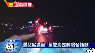 20170303中天新聞　遇惡劣逼車！　駕駛淡定哼唱台語歌