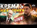 LIVE! Путин в неадеквате: Трамп такого не ждал. Новый мирный план. Нефтяной разгром Кремля / ПОДОЛЯК