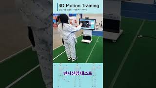 가상재활훈련 3D모션트레이닝 (반사신경테스트) / 게임형 재활 프로그램