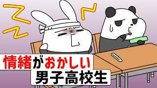 情緒がおかしい男子高校生の昼休み【アニメ】【コント】