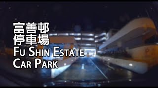 《停車場│4K》大埔 - 富善邨停車場｜Fu Shin Estate Car Park, Tai Po