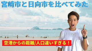 宮崎県に移住して僕が感じた【宮崎市と日向市】の違い