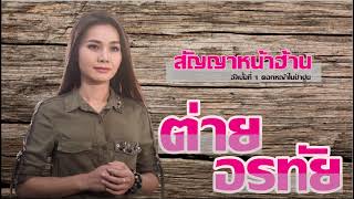 สัญญาหน้าฮ้าน - ต่าย อรทัย