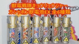 獣電戦隊キョウリュウジャー ガシャポン獣電池EX 全6種類＋キョウリュウジン