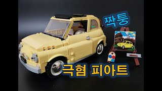 인생 최악의 조립감!!! 짝퉁 레고 피아트(Fake LEGO 10271 Creator Expert Fiat 500)